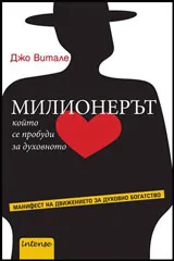Милионерът, който се пробуди за духовното