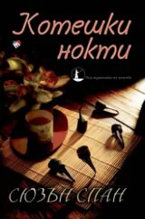 Книга I • Котешки нокти: Разследванията на шиноби