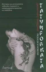 Татуировката