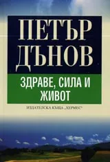 Здраве, сила и живот