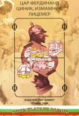 Книга II • Цар Фердинанд – циник, измамник, лицемер
