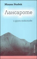 Лансароте и други текстове