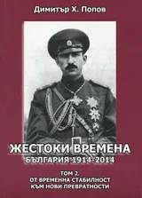 Том 2 - Жестоки времена: България 1914-2014 г.