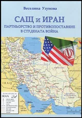 САЩ и Иран | Партньорство и противопоставяне в Студената война