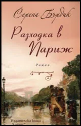 Разходка в Париж