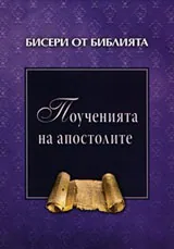 Бисери от библията: Поученията на апостолите