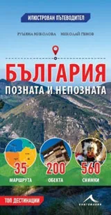 България - позната и непозната. Илюстрован Пътеводител
