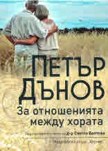 Петър Дънов: За отношенията между хората