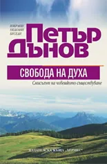 Свобода на духа