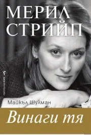 Мерил Стрийп • Винаги тя