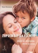 Привързаност там и тогава, тук и сега