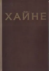 Хайне