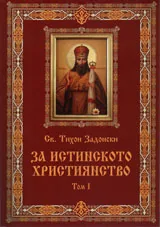 Том I • За истинското християнство