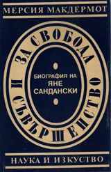 Биография на Яне Сандански