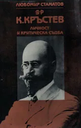 Д-р Кръстев - Личност и критическа съдба