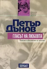 Гласът на любовта