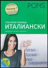 Глаголни таблици Италиански (Овладейте глаголите с лека ръка)