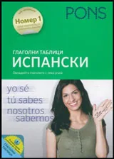 Глаголни таблици Испански (Овладейте глаголите с лека ръка)