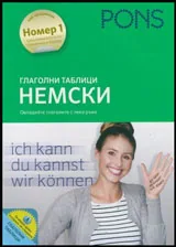 Глаголни таблици Немски (Овладейте глаголите с лека ръка)