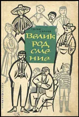 Велик народ сме ние • Разкази