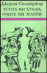 Устата ми хубава, очите ми зелени • Разкази