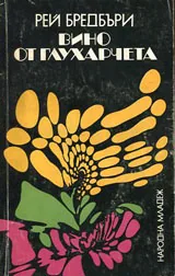 Вино от глухарчета