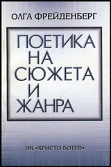Поетика на сюжета и жанра