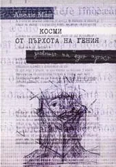 Косми от пърхота на гения – дневникът на един аутист