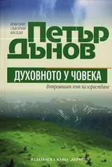 Духовното у човека. Вътрешният път на израстване.