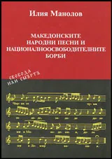 Македонските народни песни и националноосвободителните борби