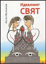 Идеалният свят