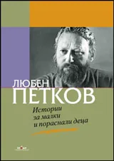 Истории за малки и пораснали деца