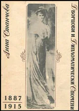 Дворцови и дипломатически спомени /1887 - 1915/