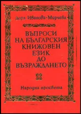 Въпроси на българския книжовен език до Възраждането (IX - X до XVIII в.)