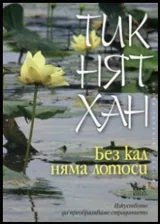Без кал няма лотоси. Изкуството да преобразяваме страданието