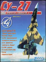 сп. Криле - Прочути самолети - 2: Су-27