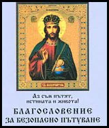 Благословение за безопасно пътуване