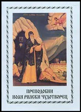 Преподобни Иоан Рилски Чудотворец