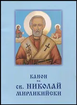 Канон на св. Николай Мирликийски