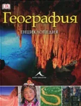 География. Енциклопедия