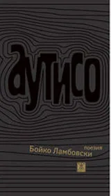 Аутисо