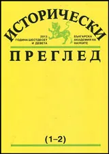 Исторически преглед 2013/брой 1-2