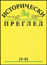 Исторически преглед 2013/брой 5-6