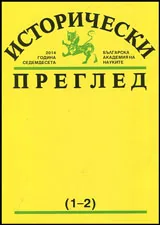 Исторически преглед 2014/брой 1-2