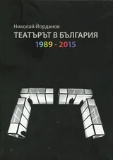 Театърът в България 1989 - 2015