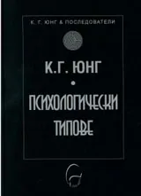 Колекция К. Г. Юнг и последователи: Психологически типове