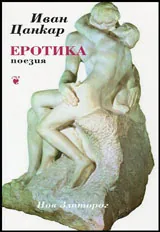 Еротика - Поезия