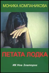 Петата лодка