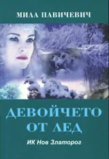 Девойчето от лед