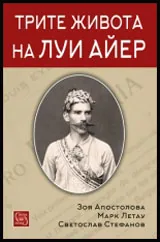 Трите живота на Луи Айер